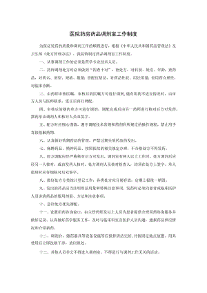 医院药房药品调剂室工作制度.docx