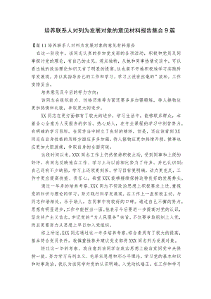 培养联系人对列为发展对象的意见材料报告集合9篇.docx