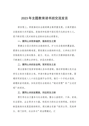 2023年民政干部关于主题教育读书班的心得体会5篇.docx