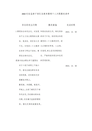 2023纪检监察干部队伍教育整顿个人问题整改清单.docx