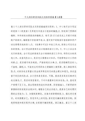 个人岗位职责风险点及防控措施【七篇】.docx