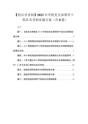 （8篇）【校长负责制】2023年学校党支部领导下校长负责制实施方案范文.docx