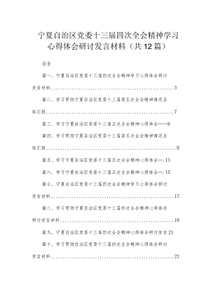 2023宁夏自治区党委十三届四次全会精神学习心得体会研讨发言材料【12篇】.docx