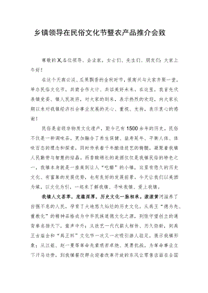 乡镇领导在民俗文化节暨农产品推介会致辞.docx
