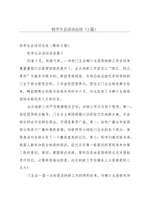 校学生会活动总结（3篇）.docx