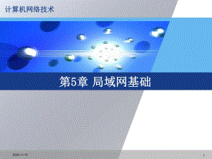 第5章局域网基础.ppt