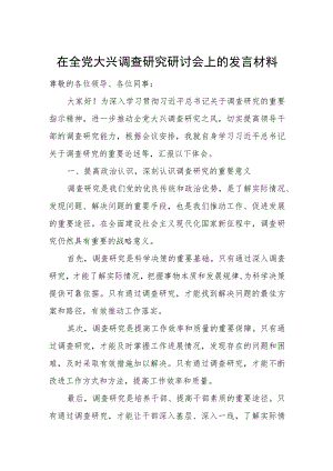 在全党大兴调查研究研讨会上的发言材料.docx