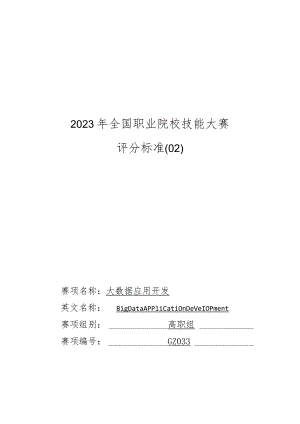 GZ033 大数据应用开发赛项评分标准-2023年全国职业院校技能大赛赛项正式赛卷.docx