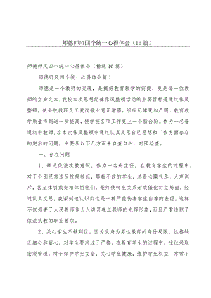 师德师风四个统一心得体会（16篇）.docx