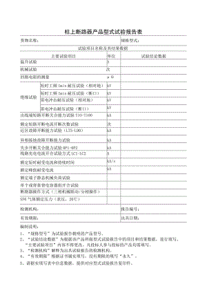 柱上断路器产品型式试验报告表（2023年）.docx