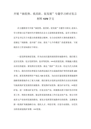 开展“扬优势、找差距、促发展”专题学习研讨发言材料1370字文.docx