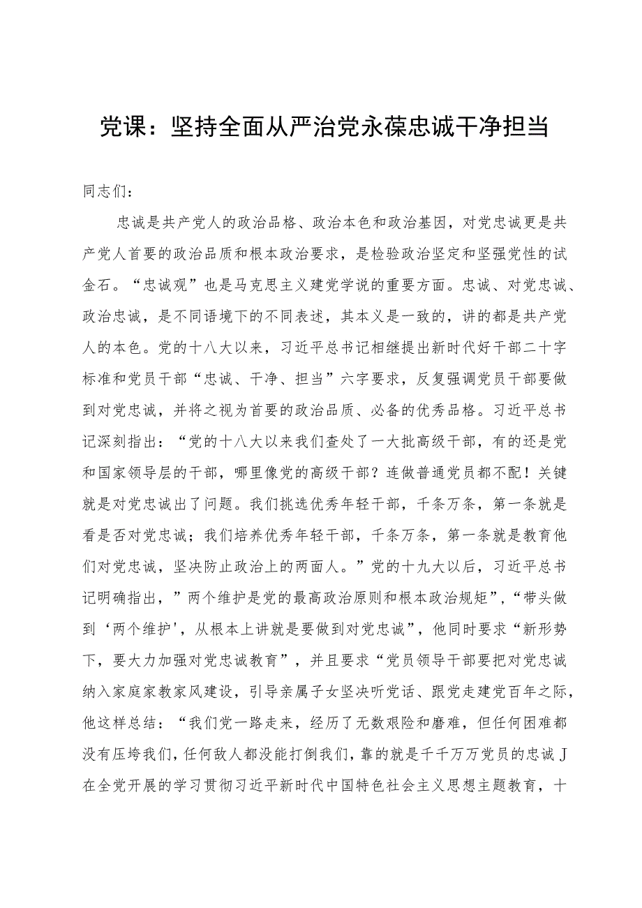 党课:坚持全面从严治党永葆忠诚干净担当.docx_第1页