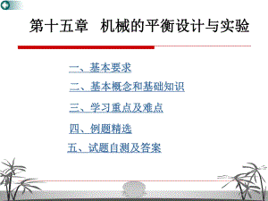 第5章机械的平衡设计与实验ppt课件名师编辑PPT课件.ppt