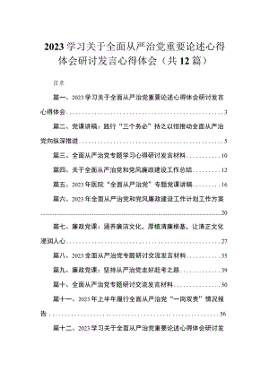 （12篇）学习关于全面从严治党重要论述心得体会研讨发言心得体会合辑.docx