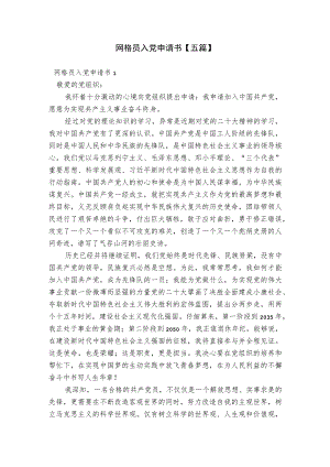 网格员入党申请书【五篇】.docx