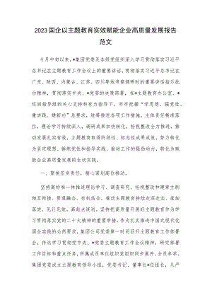 2023国企以主题教育实效赋能企业高质量发展报告范文.docx