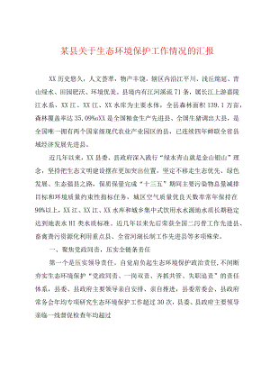 某县关于生态环境保护工作情况的汇报.docx