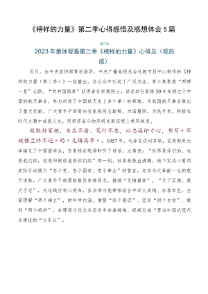 《榜样的力量》第二季心得感悟及感想体会5篇.docx