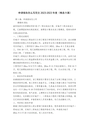 申请报告怎么写范文2023-2023年度(精选9篇).docx