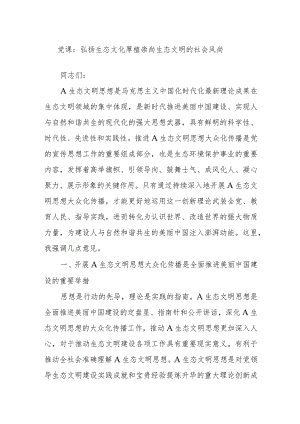 党课：弘扬生态文化 厚植崇尚生态文明的社会风尚.docx