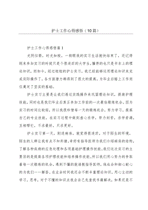 护士工作心得感悟(10篇).docx