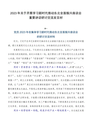 2023年关于开展学习新时代推动东北全面振兴座谈会重要讲话研讨交流发言材.docx