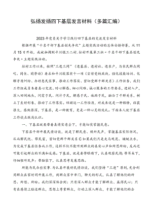 弘扬发扬四下基层发言材料（多篇汇编）.docx