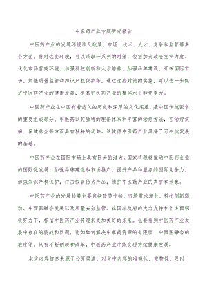 中医药产业专题研究报告.docx