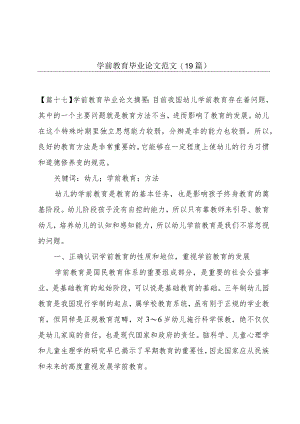 学前教育毕业论文范文(19篇).docx