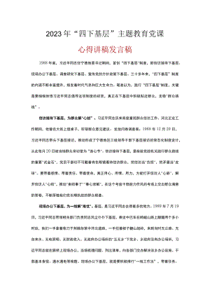 普通党员学习四下基层精神学习心得5篇合集.docx