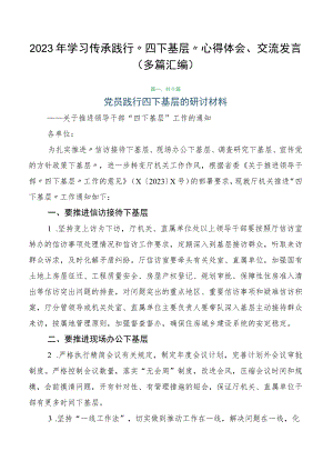 2023年学习传承践行“四下基层”心得体会、交流发言（多篇汇编）.docx