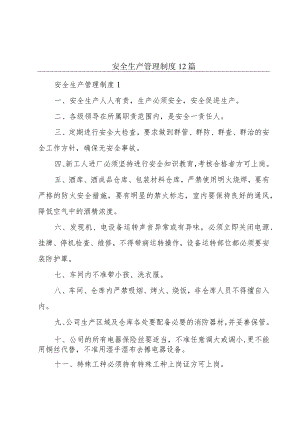 安全生产管理制度12篇.docx