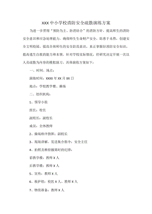 XXX中小学校消防安全疏散演练方案.docx