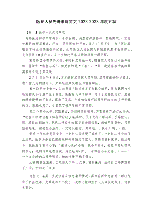 医护人员先进事迹范文2023-2023年度五篇.docx