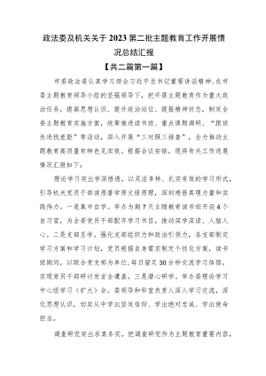 （2篇）政法委及机关关于2023第二批主题教育工作开展情况总结汇报.docx