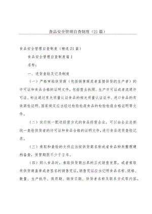 食品安全管理自查制度（21篇）.docx