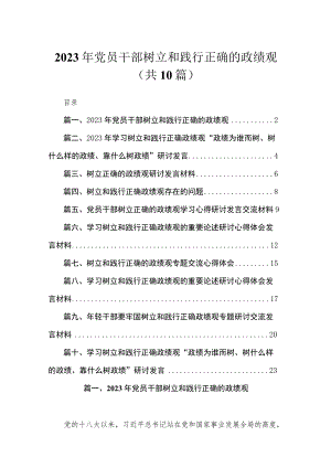 2023年党员干部树立和践行正确的政绩观最新精选版【10篇】.docx