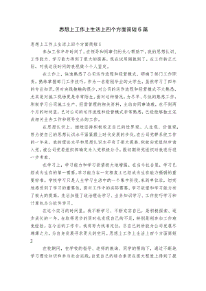 思想上工作上生活上四个方面简短6篇.docx