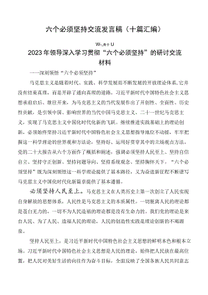 六个必须坚持交流发言稿（十篇汇编）.docx