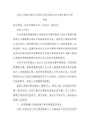 市总工会副主席在公司职工职业技能比武大赛开幕式上的讲话.docx
