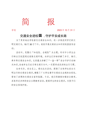 开展交通安全知识进校园宣传活动简报.docx