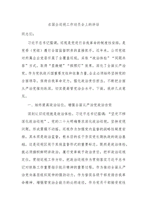 在国企巡视工作动员会上的讲话.docx