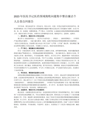 2023年医院书记医药领域腐败问题集中整治廉洁个人自查自纠报告.docx