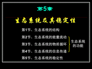 第5章生态系统及其稳定性复习.ppt