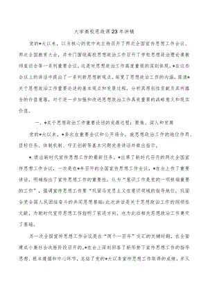 大学高校思政课23年讲稿.docx