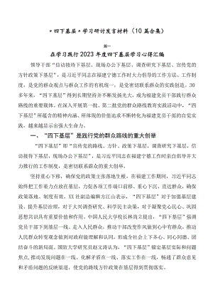 “四下基层”学习研讨发言材料（10篇合集）.docx