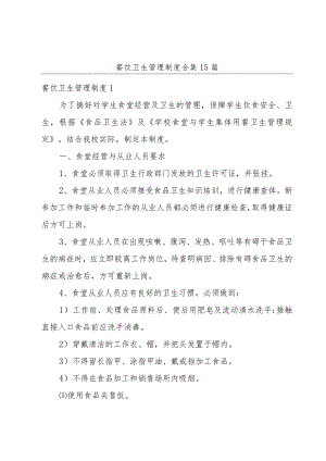 餐饮卫生管理制度合集15篇.docx