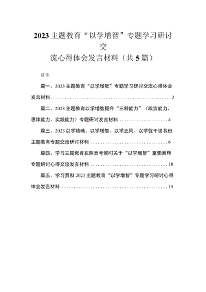 “以学增智”专题学习研讨交流心得体会发言材料【5篇】供参考.docx