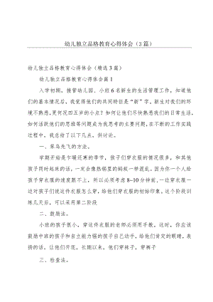 幼儿独立品格教育心得体会（3篇）.docx