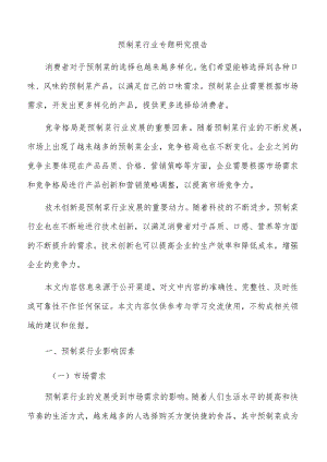 预制菜行业专题研究报告.docx